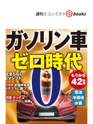 cover image of ガソリン車ゼロ時代（週刊エコノミストebooks）